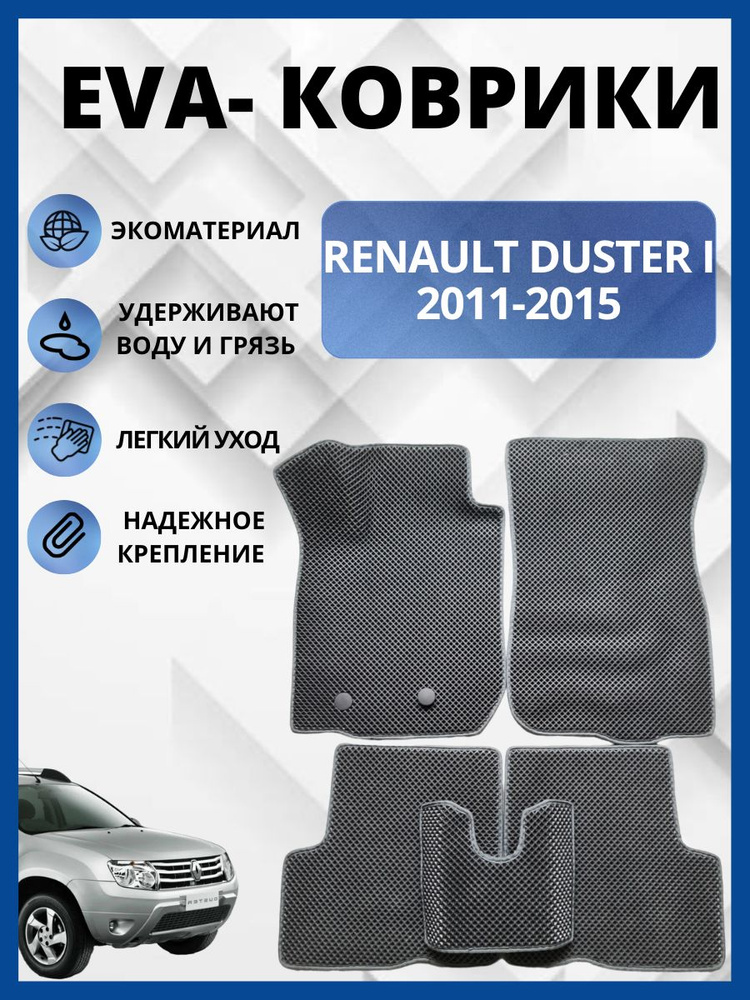 Автомобильные коврики для RENAULT DUSTER I/РЕНО ДАСТЕР 1 2011-2014 #1