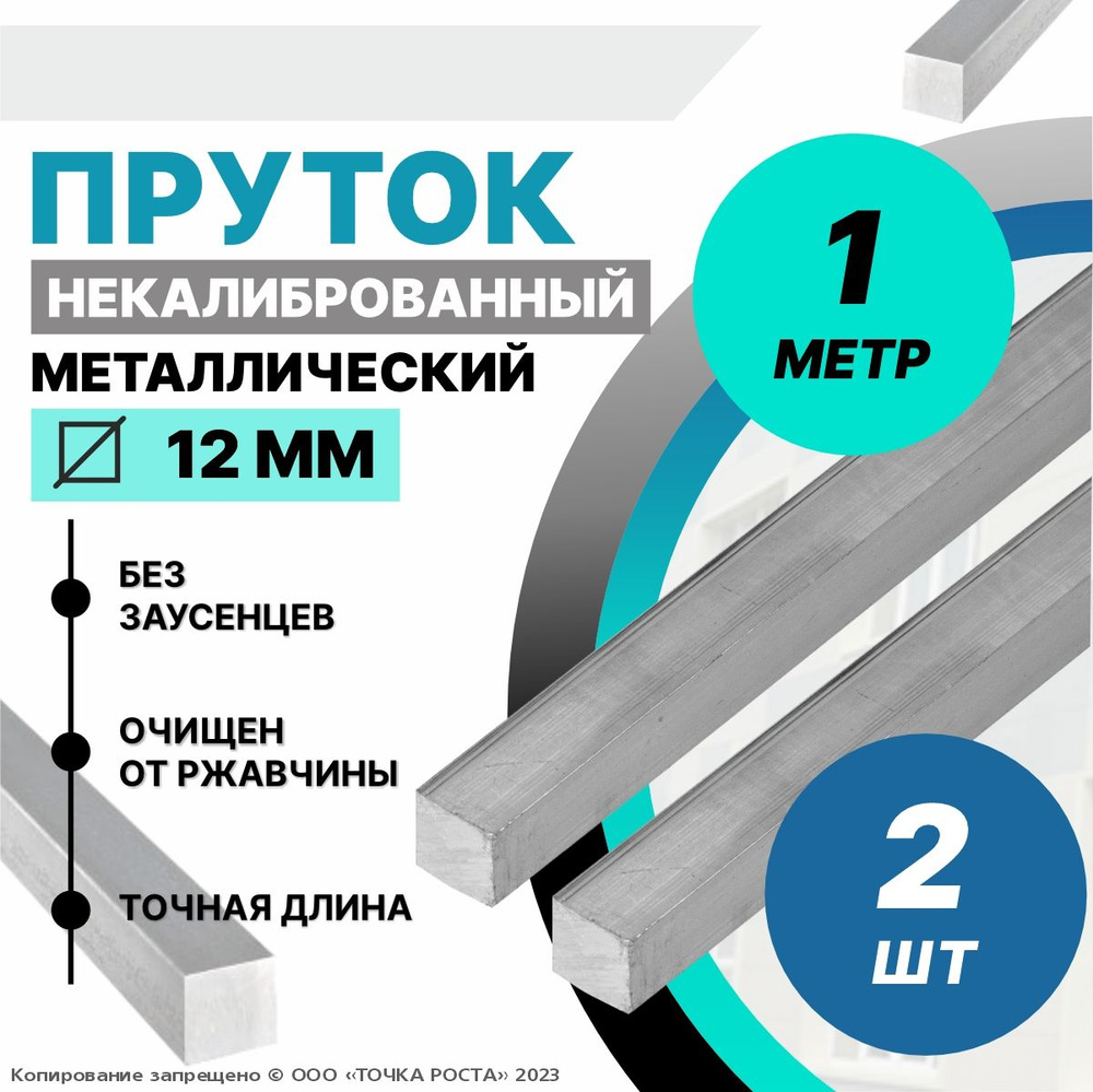 Пруток металлический, стальной квадрат 12 мм, длина 1 метр 2шт.  #1