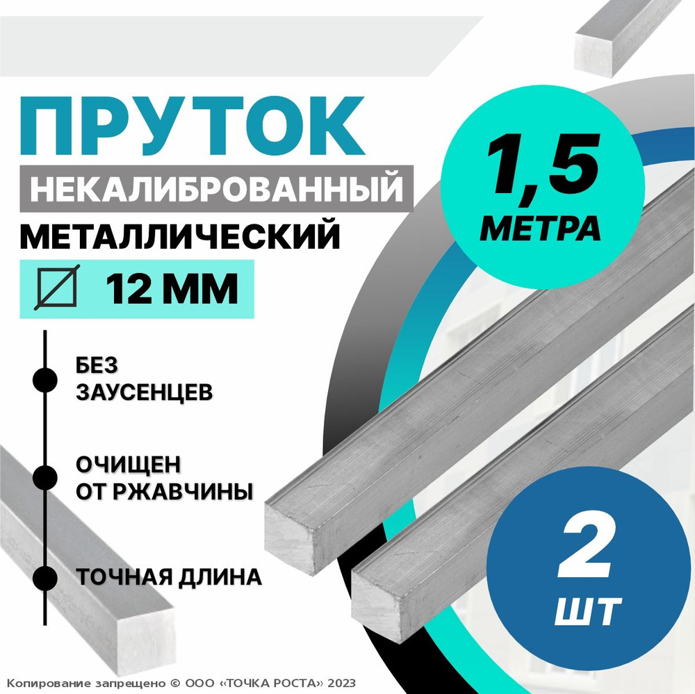 Пруток металлический, стальной квадрат 12 мм, длина 1,5 метра 2шт.  #1