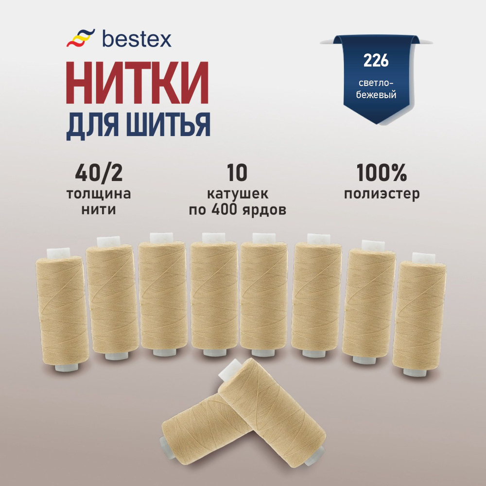 Набор ниток для шитья 40/2 универсальные Bestex 10 шт*400 ярд (365,6 м), цвет 226 светло-бежевый  #1