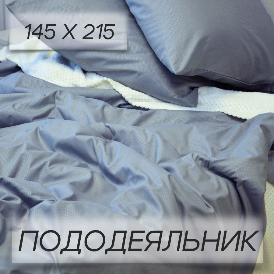 Пододеяльник IRIS 145х215 #1