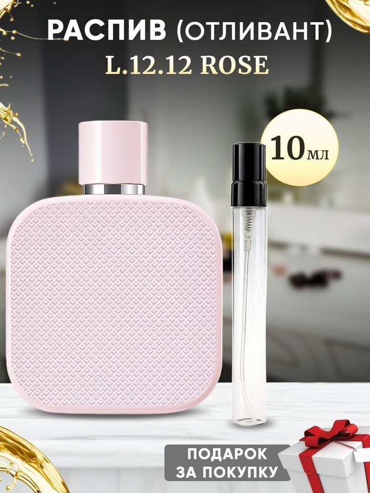 L.12.12 Rose EDP 10мл отливант #1