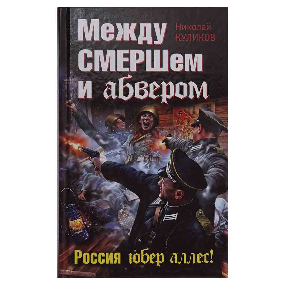 Между СМЕРШем и абвером. Россия юбер аллес! | Куликов Николай Юрьевич ...