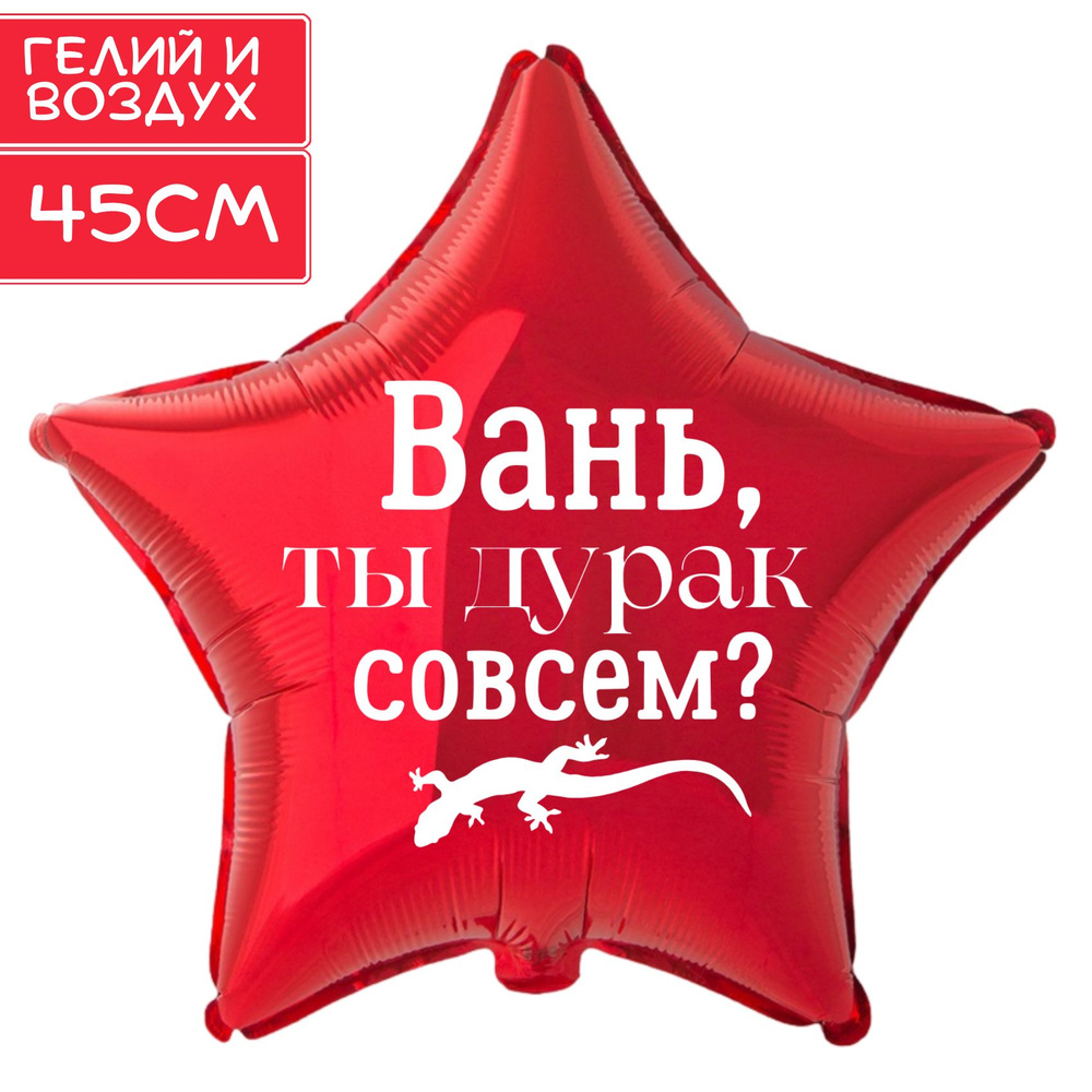 Фольгированный воздушный шар-звезда, красная, с прикольной смешной надписью "Вань, ты дурак совсем?", #1