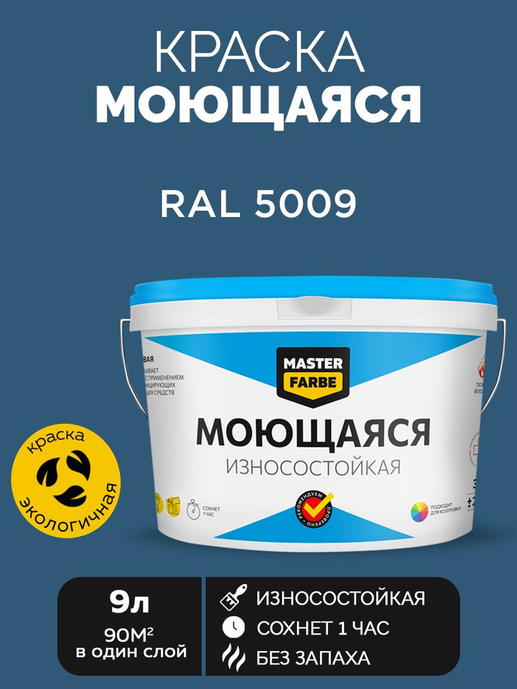 Краска MASTERFARBE акриловая моющаяся, цвет RAL 5009, 9 л #1