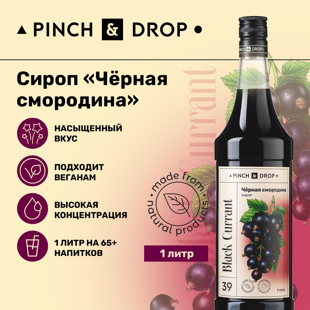 Сироп Pinch& Drop Черная смородина (для кофе, коктейлей и десертов),  стекло, 1л.