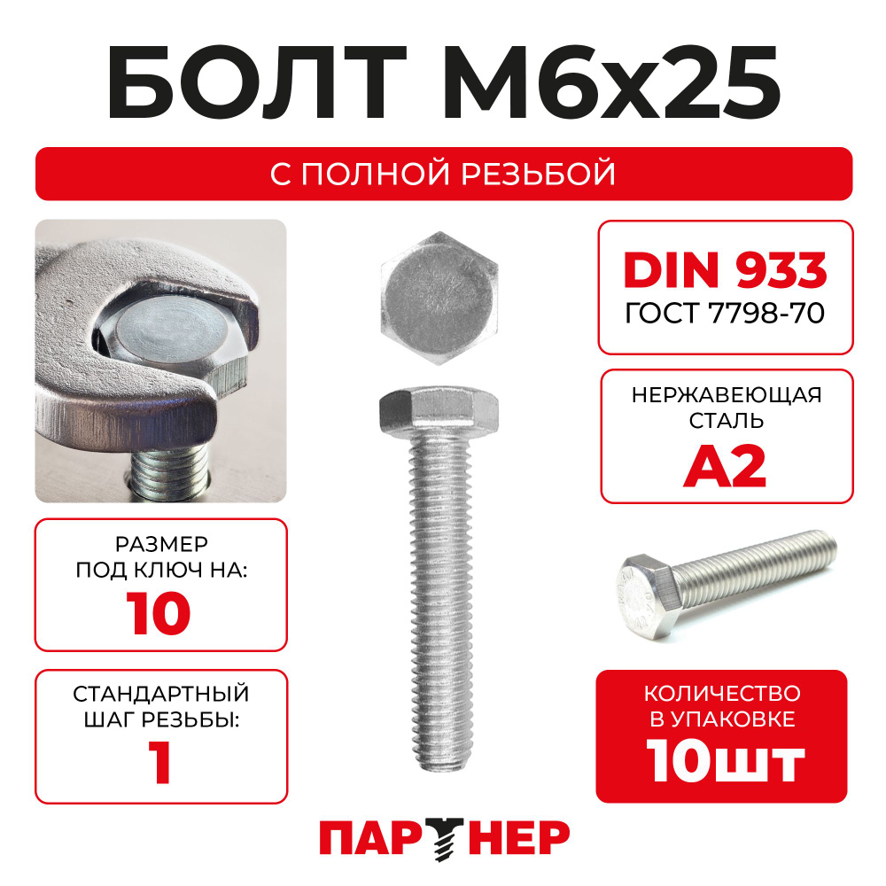 Болт ПАРТНЕР DIN 933 М6х25 А2 нерж с шестигранной головкой, 10шт  #1