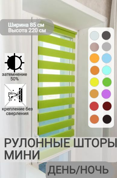 Рулонные шторы ДЕНЬ НОЧЬ ширина 85, высота 220 см, зеленые жалюзи на окна Зебра для кухни, спальни, детской, #1