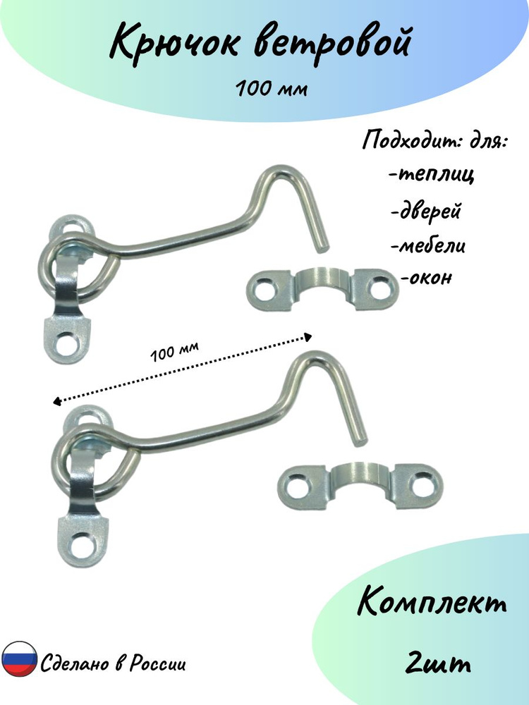 Крючок ветровой 100 мм-2шт. #1