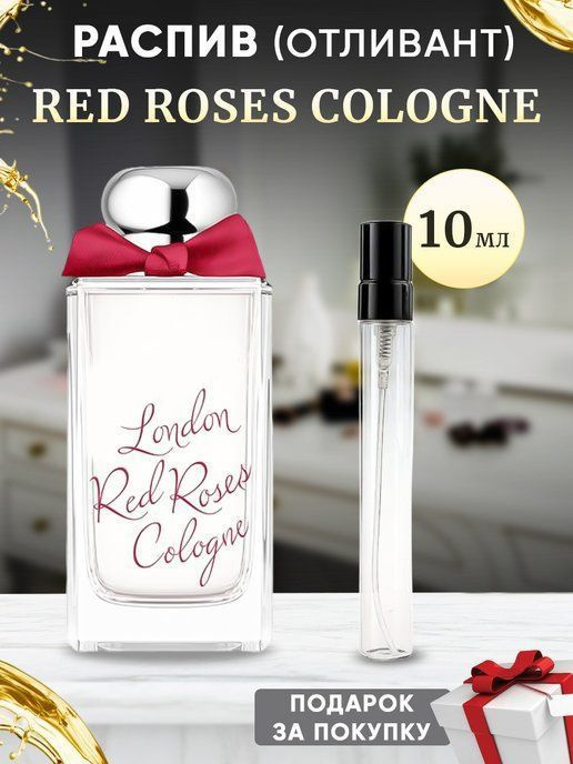 Red Roses Cologne 10мл отливант #1