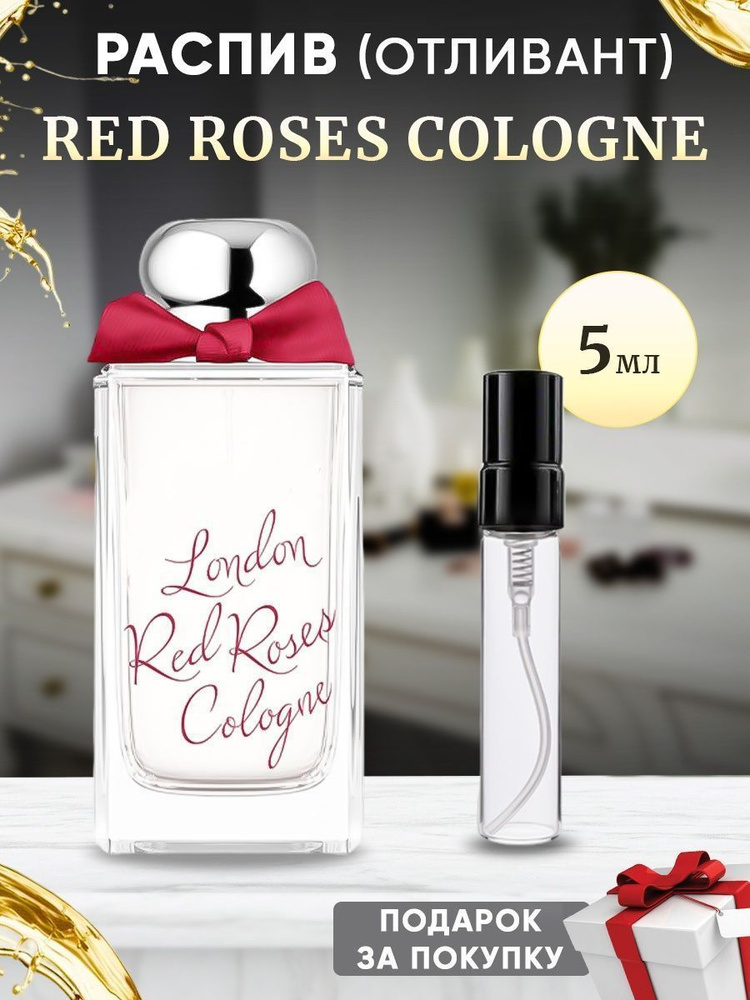 Red Roses Cologne 5мл отливант #1