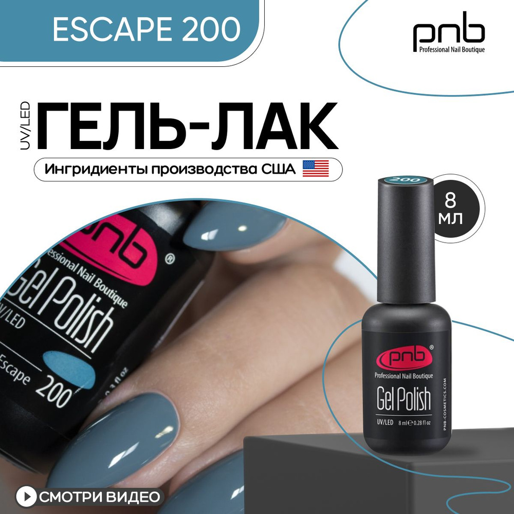 Гель лак для ногтей PNB Gel polish UV/LED 200 покрытие для маникюра и педикюра глянцевый escape 8 мл #1