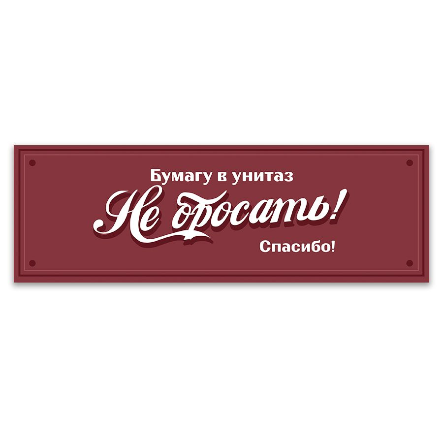 Табличка, для туалета ИНФОМАГ, Не бросайте бумагу в унитаз 30x10 см  #1