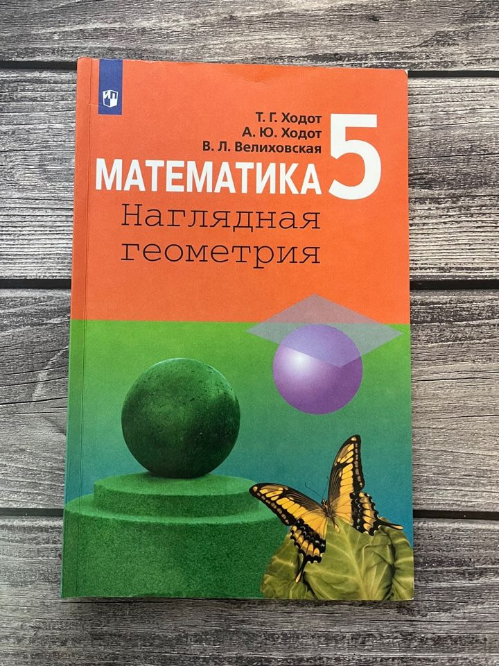 Ходот. Математика. Наглядная геометрия 5 класс. Учебник - купить с ...