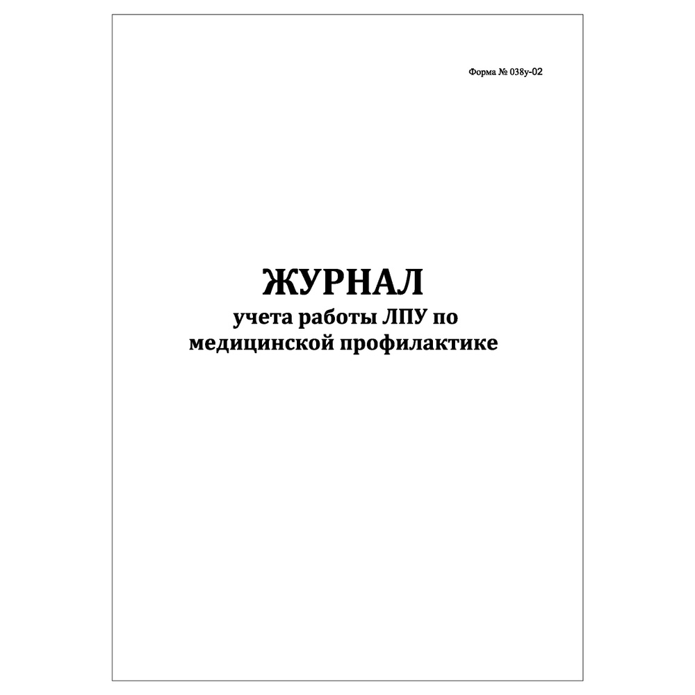 Комплект (10 шт.), Журнал учета работы ЛПУ по медицинской профилактике (форма 038у-02) (40 лист, полистовая #1