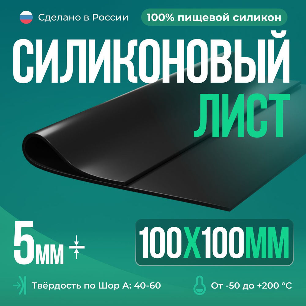 Термостойкая силиконовая резина 100х100х5 мм, Siliconium, силикон листовой, для изготовления прокладок, #1