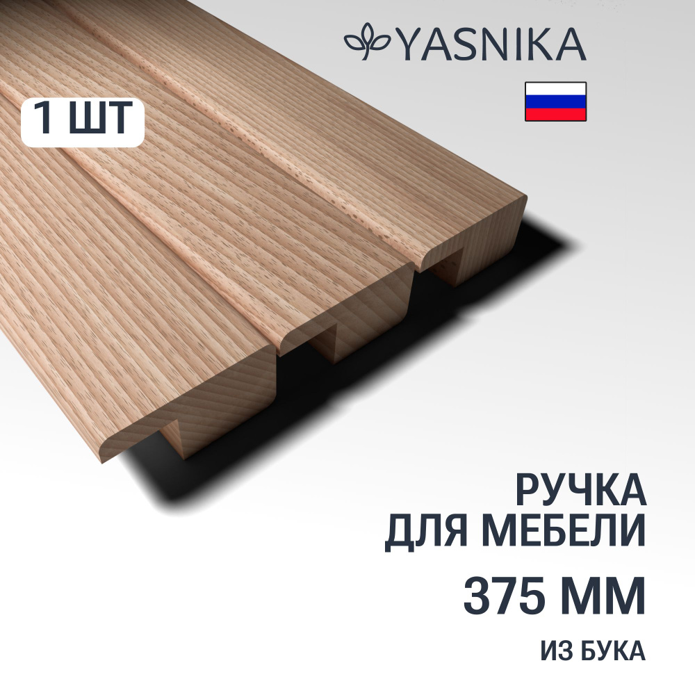 Ручка рейлинг 375 мм мебельная деревянная Y6, 1шт, YASNIKA, Бук  #1