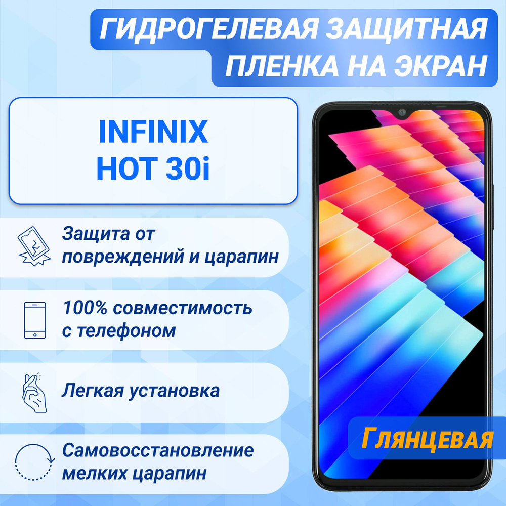 Гидрогелевая глянцевая защитная пленка на экран для Infinix Hot 30i/Инфиникс Хот 30i  #1