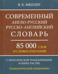 Мюллер В.К. Современный англо-русский русско-английский словарь. 85000 слов исловосочетаний. С практ. #1