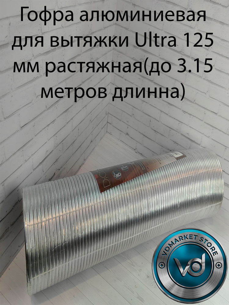 Гофра алюминиевая для вытяжки Ultra 125мм растяжная(до 3.15 метров длинна)  #1