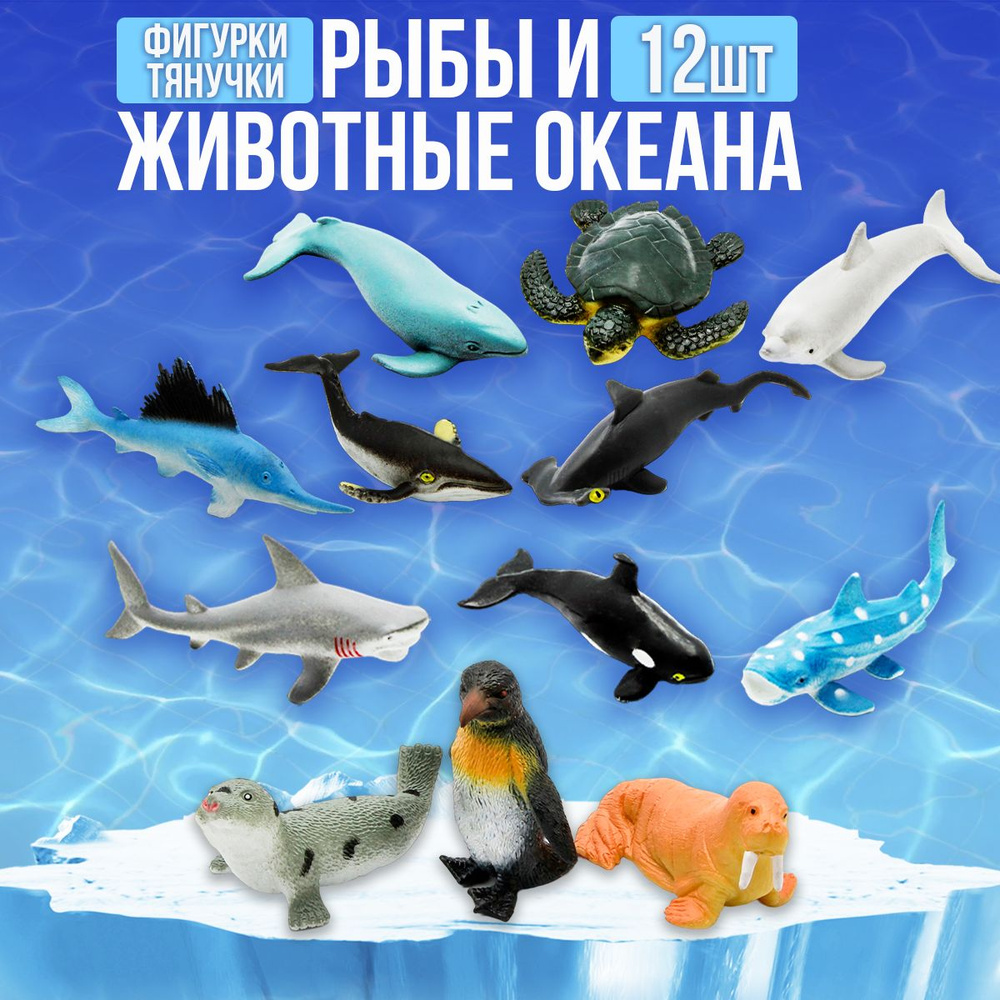 Игрушки резиновые фигурки тянучки Рыбы и Морские животные 6-11 см.,  антистресс / набор 12 шт.