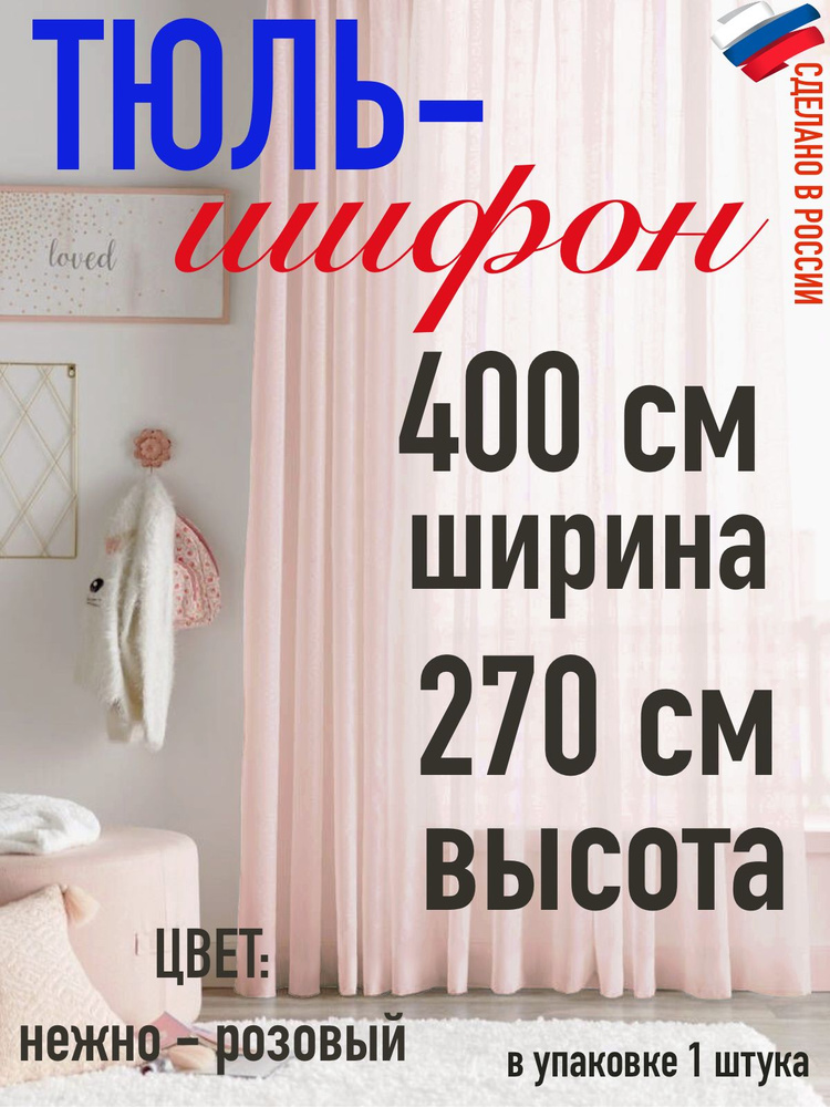ШИФОН/тюль для комнаты/ в спальню/ в кухню/ширина 400 см(4 м) высота 270 см (2,7 м) цвет нежно розовый #1