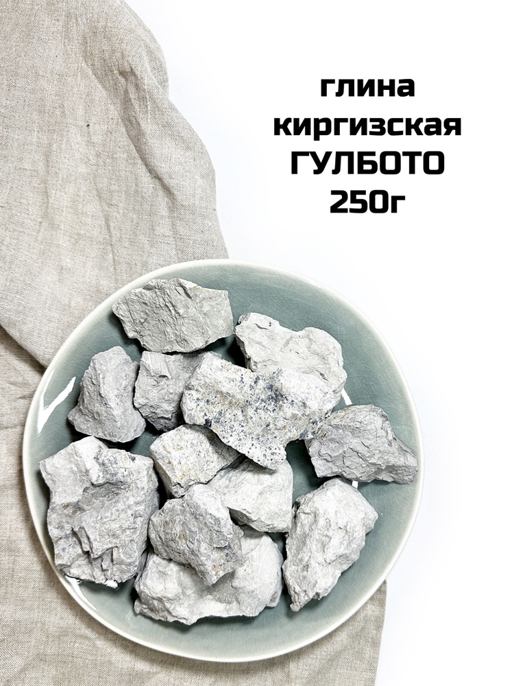 Глина киргизская Гулбото, 250г натуральная природная глина  #1