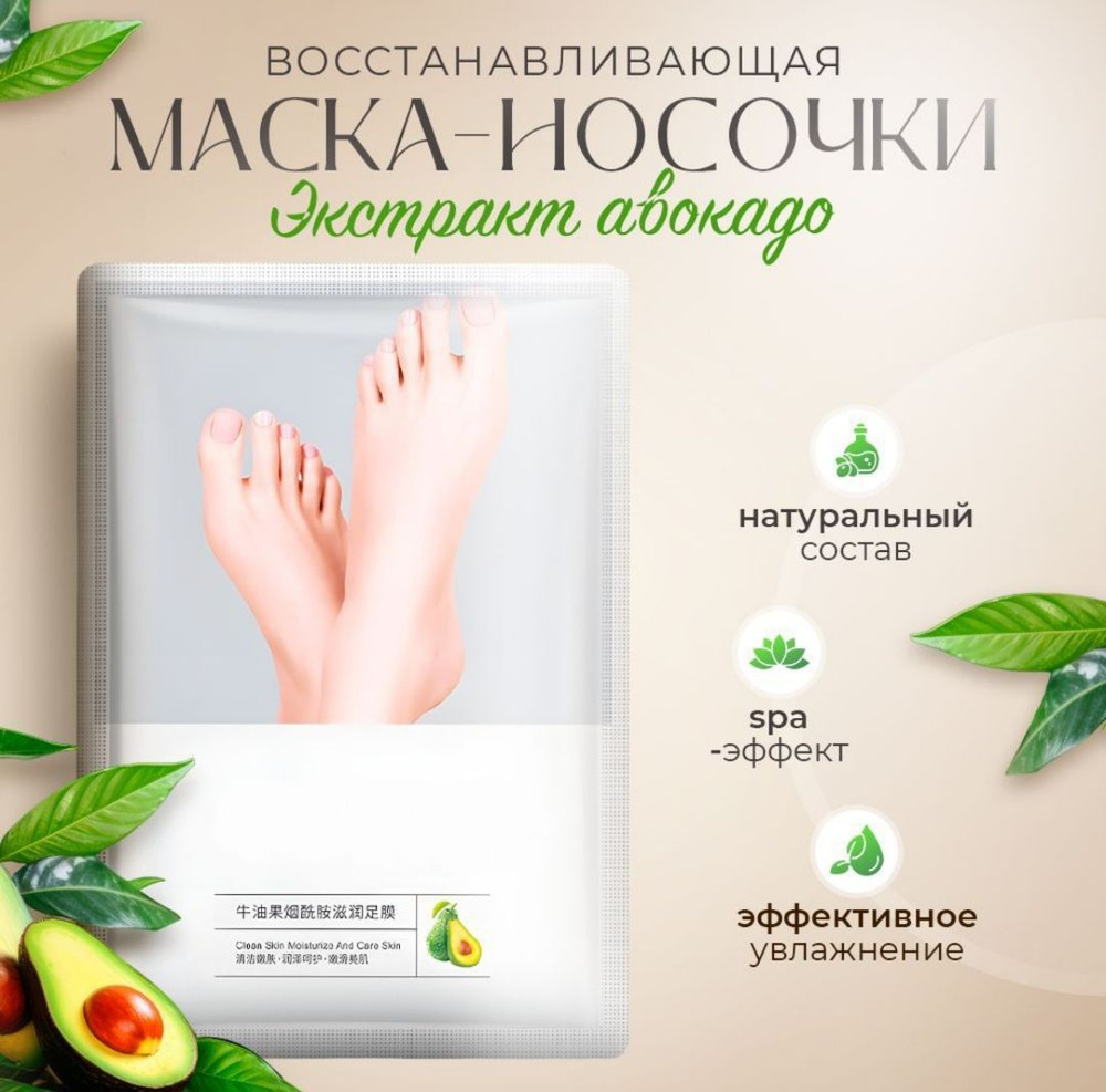 Маска-носочки для ног с Авокадо, питательные. Для сухой и огрубевшей кожи стоп, 1 пара  #1