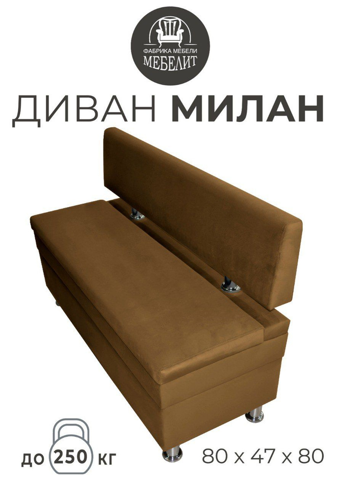 ФАБРИКА МЕБЕЛИ МЕБЕЛИТ Прямой диван МИЛАН, механизм Нераскладной, 80х48х80 см,коричневый  #1