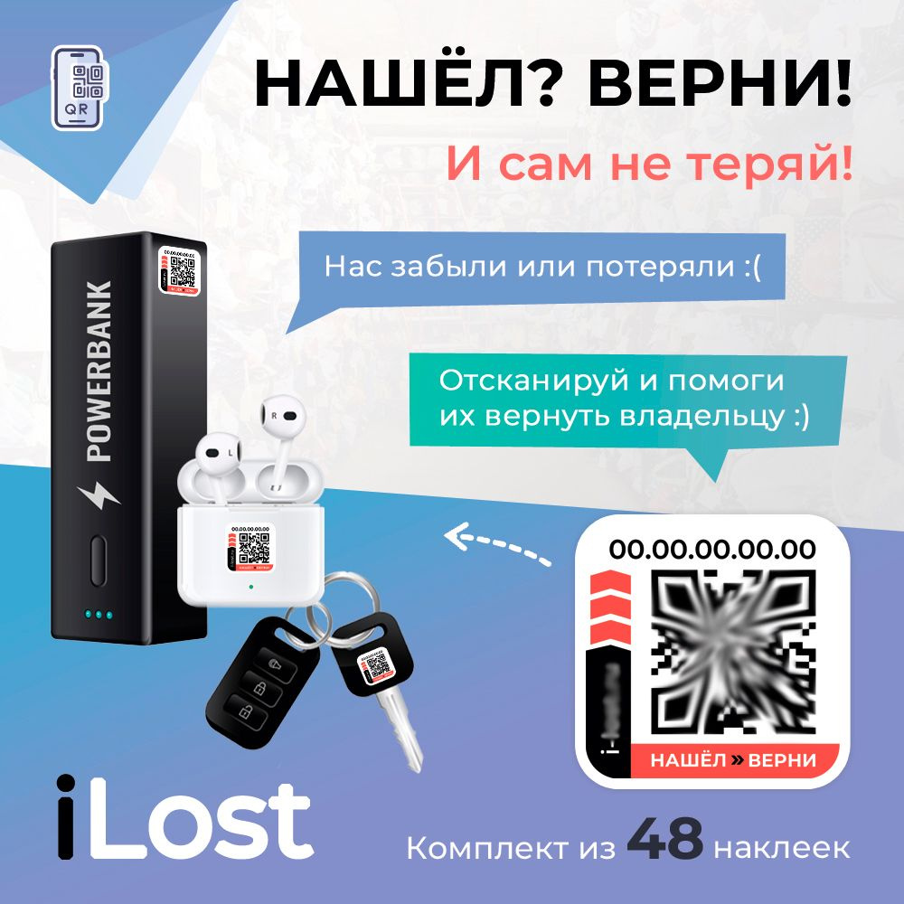 Нашёл-Верни / Умные наклейки с QR кодом для ценных вещей - 48 штук - купить  с доставкой по выгодным ценам в интернет-магазине OZON (1361939175)