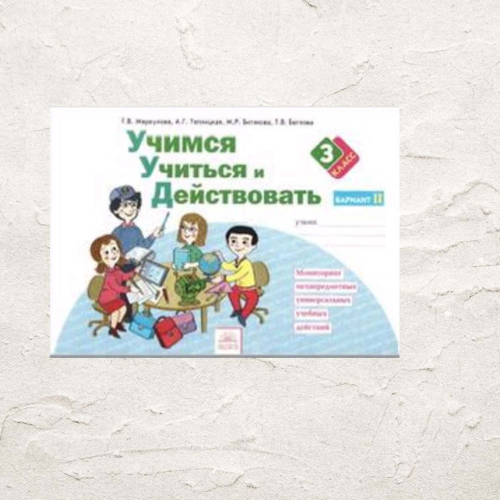 3кл Учимся учиться и действовать Рабочая тетрадь Вариант 2 (Меркулова Т ...