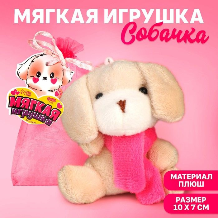 Мягкая игрушка в мешочке "Собачка", микс #1