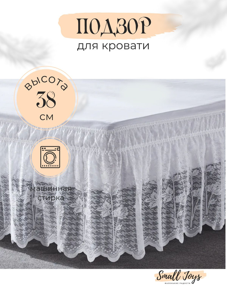 Small Joys Подзор для кровати подзор кружева, Полиэстер с размерами: 202 x 193 см  #1