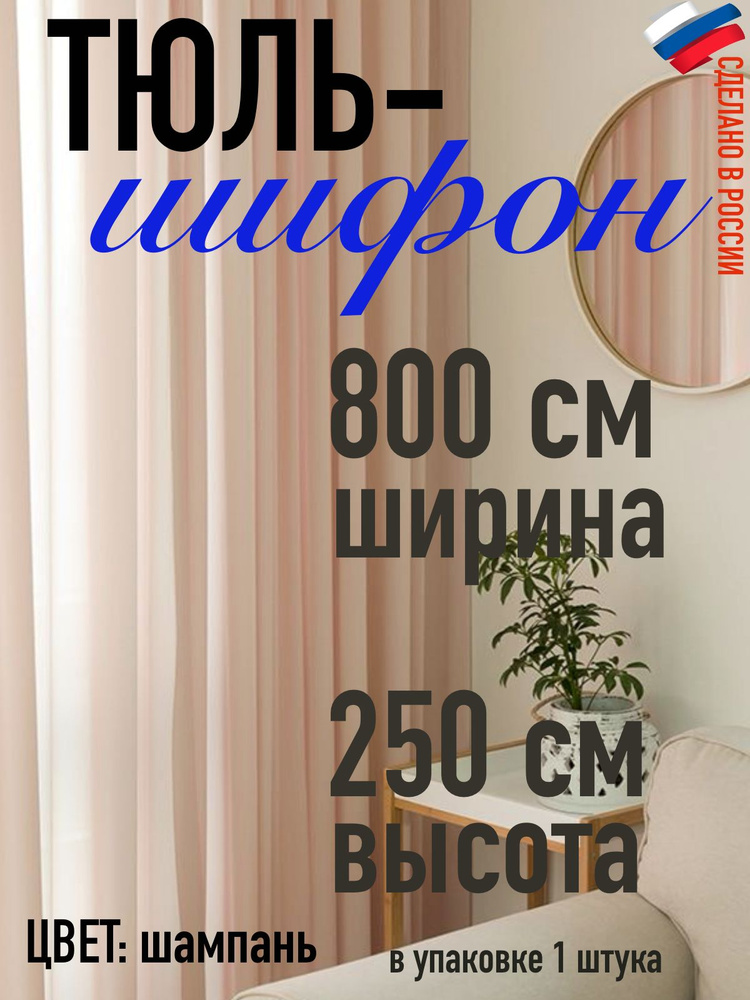 ШИФОН/ тюль в детскую/ для кухни/ ширина 400 см ( 4 м) высота 230 см (2,3 м) цвет шампань  #1