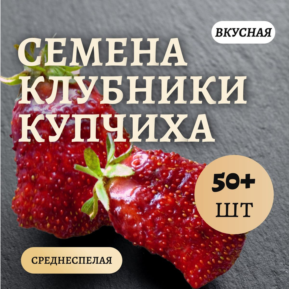 Семена клубники Купчиха, 50шт #1