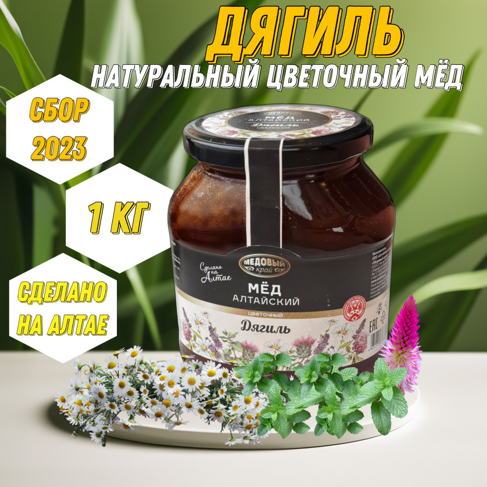 Мед алтайский цветочный 1кг дягиль - купить с доставкой по выгодным ...