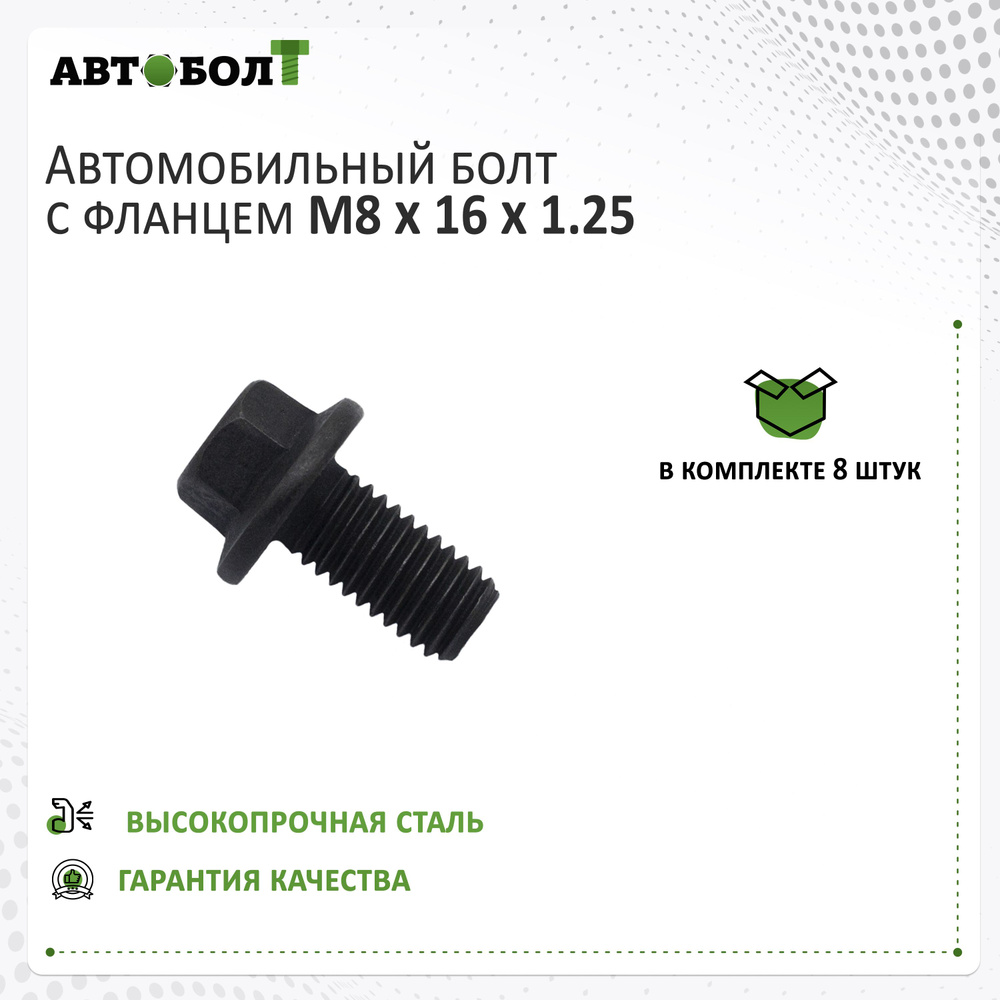 Болт с фланцем M8 x 16 x 1.25 - 10.9, 8 штук #1