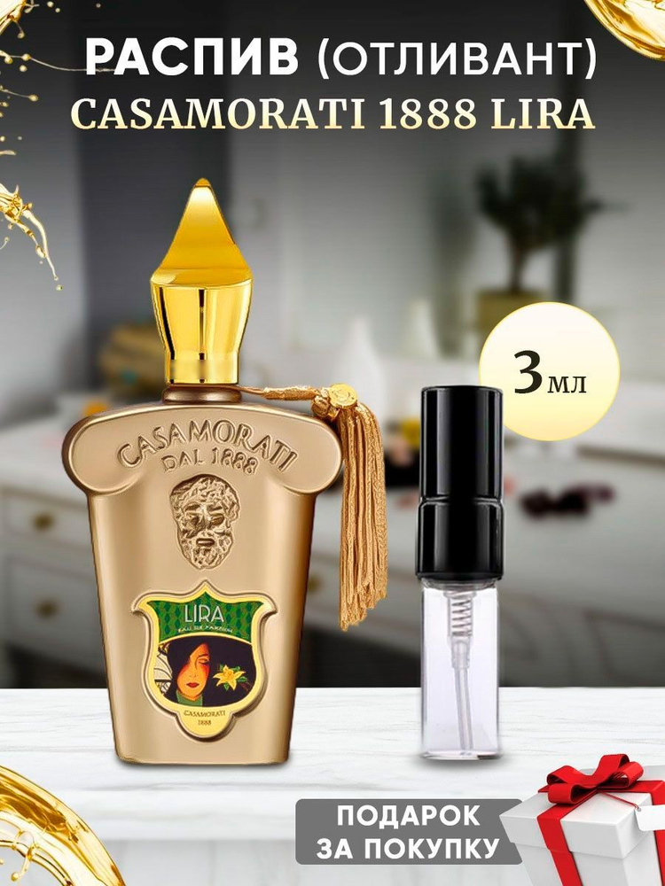 Casamorati 1888 Lira EDP 3мл отливант #1