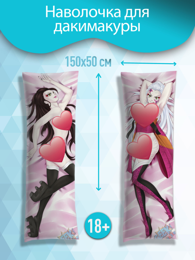 Наволочка для дакимакуры "Даки - Клинок, рассекающий демонов 18 ...