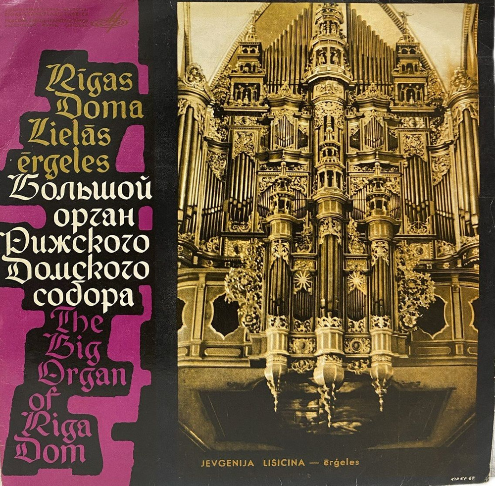 Виниловая пластинка Евгения Лисицына - Большой орган рижского домского собора  #1