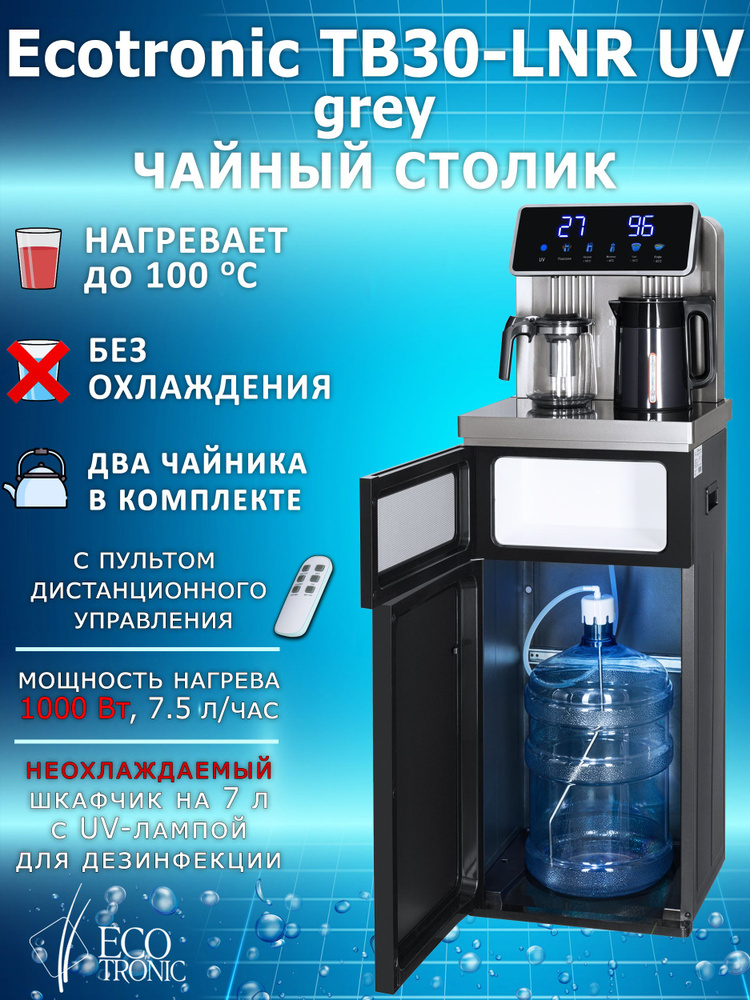 Ecotronic Кулер для воды TB30-LNR с чайным столиком (Тиабар) #1