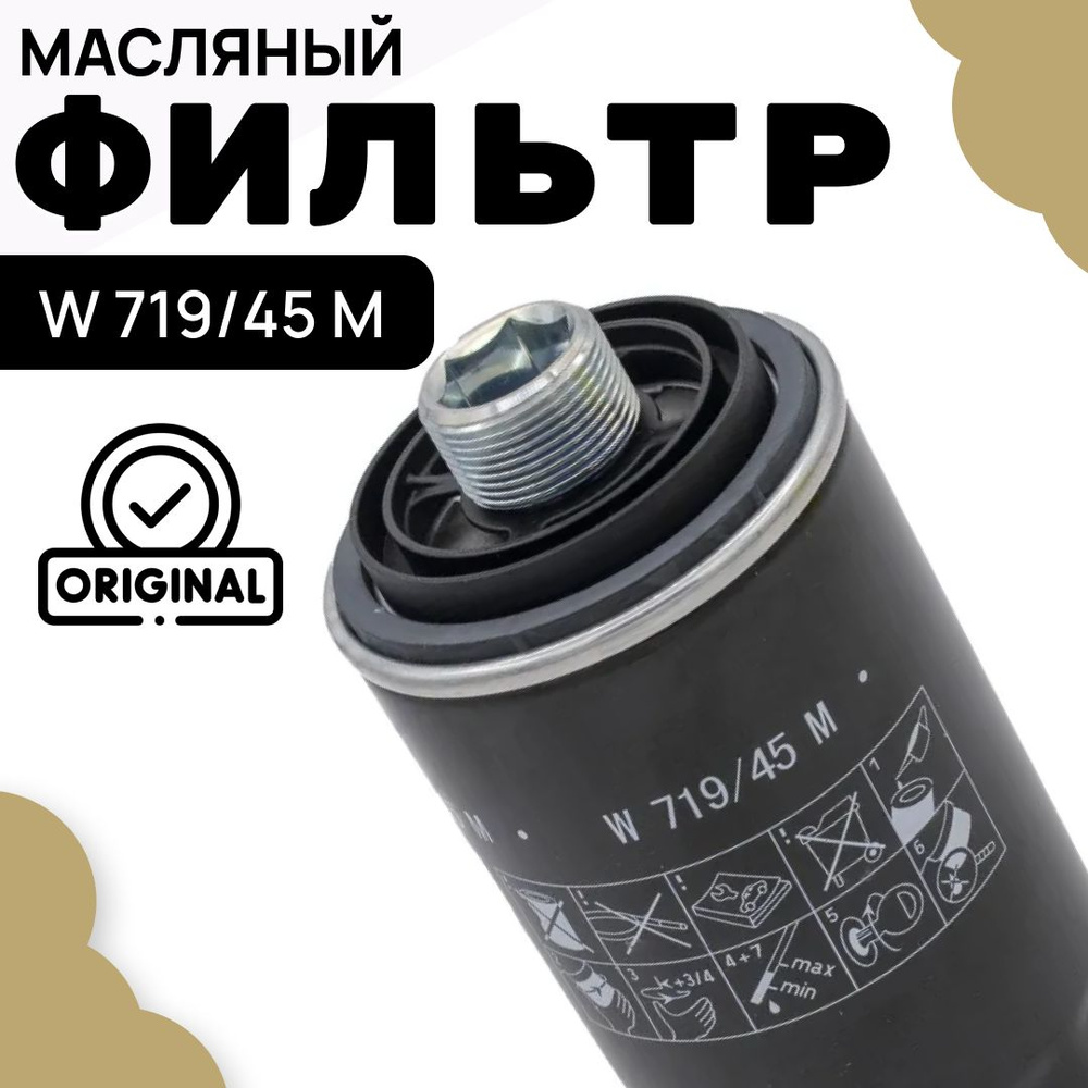 MANN FILTER Фильтр масляный арт. W719/45 M, 1 шт. #1