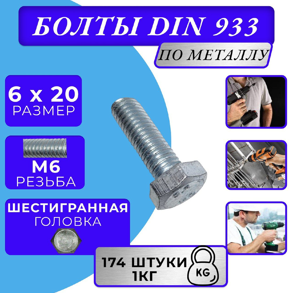 Болт M6x20 DIN 933 с полной резьбой цинк #1