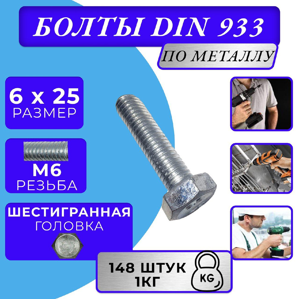 Болт M6x25 DIN 933 с полной резьбой цинк #1