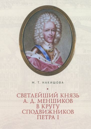 Марина Накишова - Светлейший князь А. Д. Меншиков в кругу сподвижников Петра I  #1