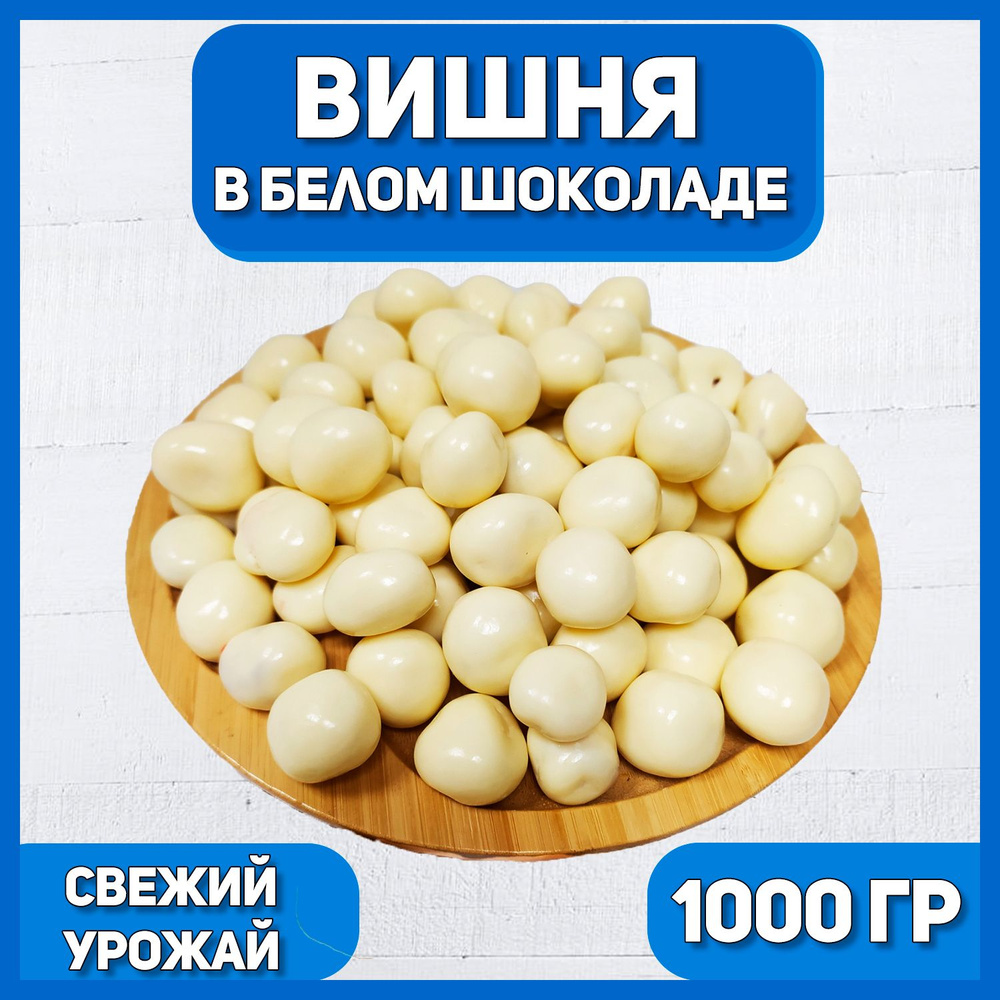 Вишня в белой шоколадной глазури 1000 гр , 1 кг / Ягоды в шоколаде / Отборные Высший сорт  #1