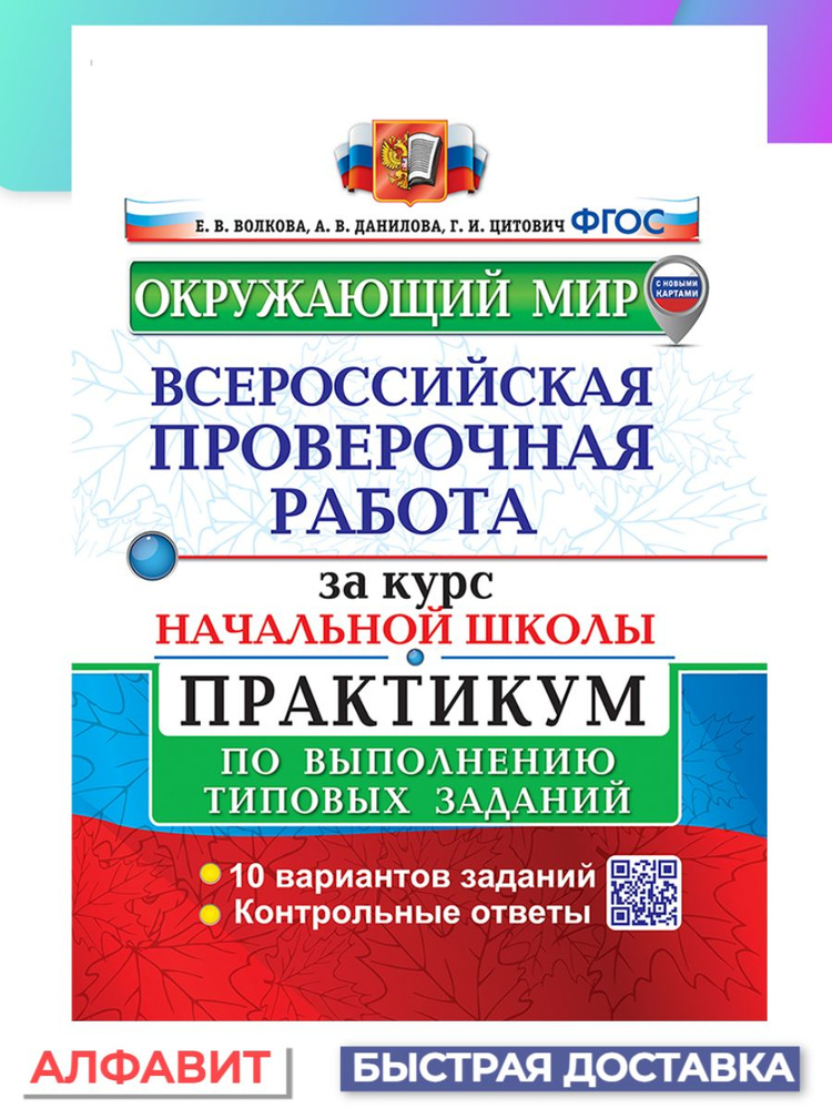 ВПР за курс начальной школы Окружающий мир практикум | Волкова Е. В.  #1