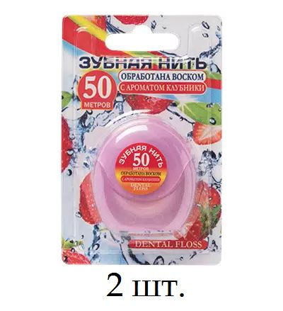 Vilsen Зубная Нить вощеная Клубника 50 м, 2 шт #1