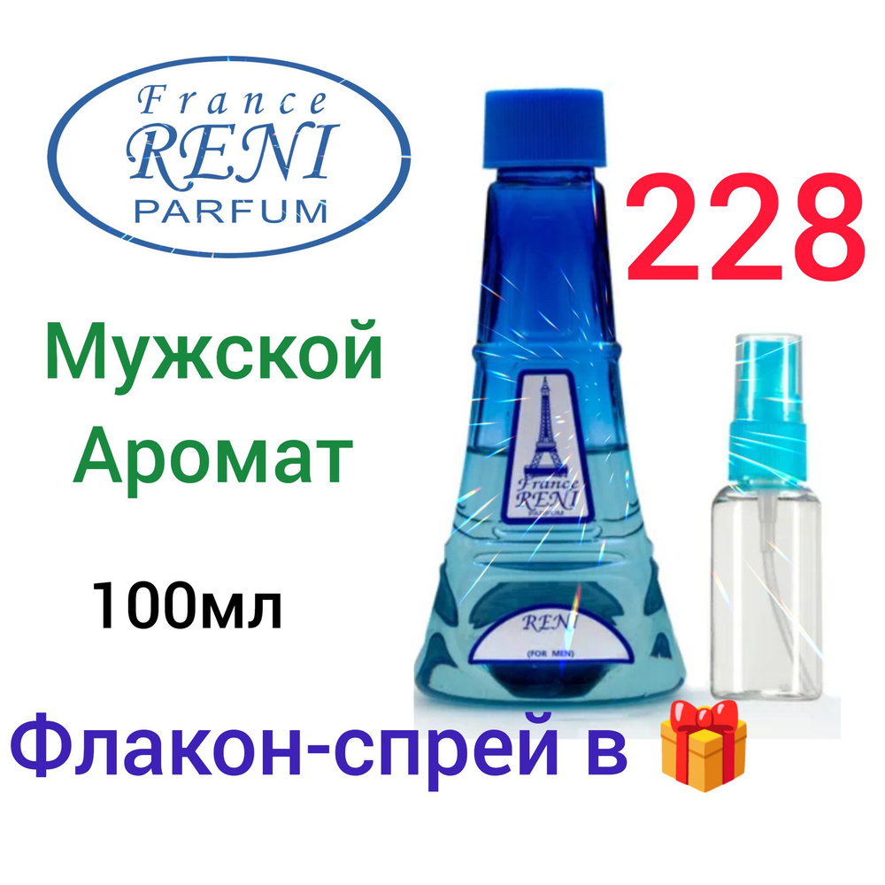 RENI PARFUM 228 Наливная парфюмерия 100 мл-МУЖСКОЙ #1