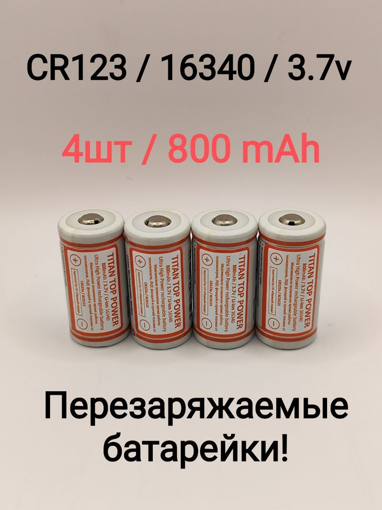 TITAN TOP POWER 800mAh Аккумуляторная батарейка 4шт CR123а, 16340, 3,7V. Li-ion, +Кейс. Аккумуляторные #1